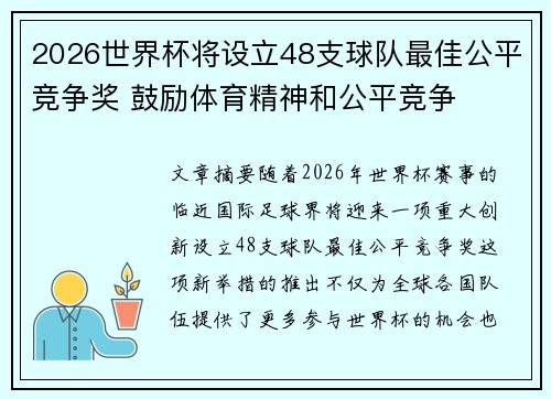2026世界杯将设立48支球队最佳公平竞争奖 鼓励体育精神和公平竞争 2026世界杯将设立48支球队最佳公平竞争奖 鼓励体育精神和公平竞争