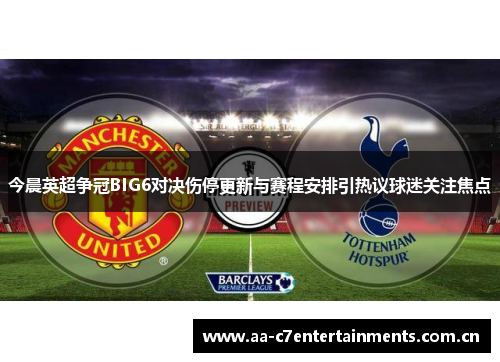 今晨英超争冠BIG6对决伤停更新与赛程安排引热议球迷关注焦点
