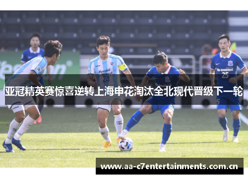 亚冠精英赛惊喜逆转上海申花淘汰全北现代晋级下一轮
