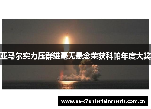 亚马尔实力压群雄毫无悬念荣获科帕年度大奖