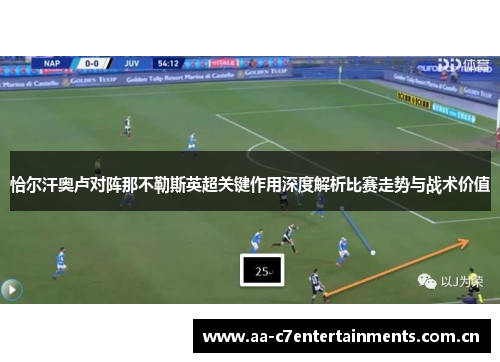 恰尔汗奥卢对阵那不勒斯英超关键作用深度解析比赛走势与战术价值