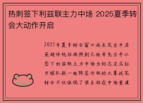 热刺签下利兹联主力中场 2025夏季转会大动作开启 热刺签下利兹联主力中场 2025夏季转会大动作开启