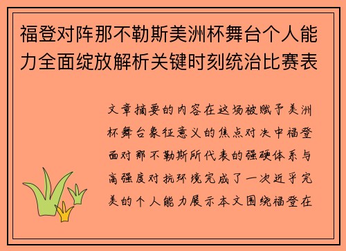 福登对阵那不勒斯美洲杯舞台个人能力全面绽放解析关键时刻统治比赛表现