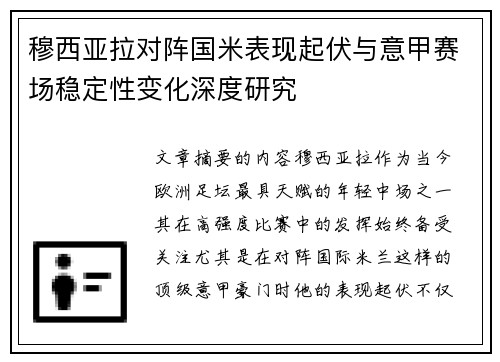 穆西亚拉对阵国米表现起伏与意甲赛场稳定性变化深度研究 穆西亚拉对阵国米表现起伏与意甲赛场稳定性变化深度研究