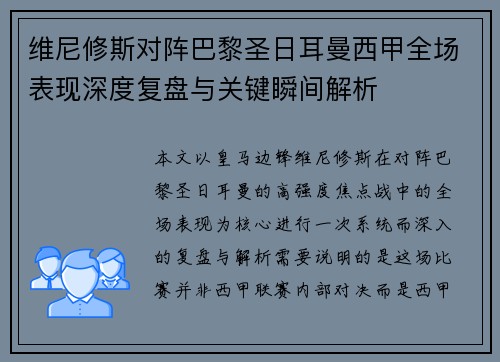 维尼修斯对阵巴黎圣日耳曼西甲全场表现深度复盘与关键瞬间解析