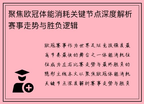 聚焦欧冠体能消耗关键节点深度解析赛事走势与胜负逻辑