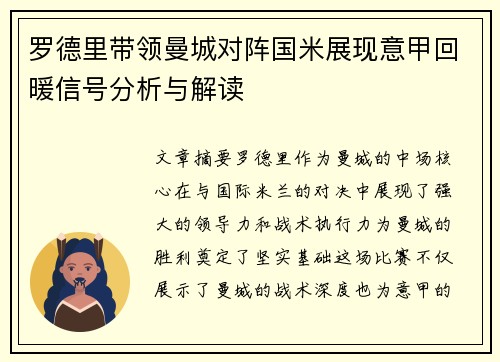 罗德里带领曼城对阵国米展现意甲回暖信号分析与解读 罗德里带领曼城对阵国米展现意甲回暖信号分析与解读