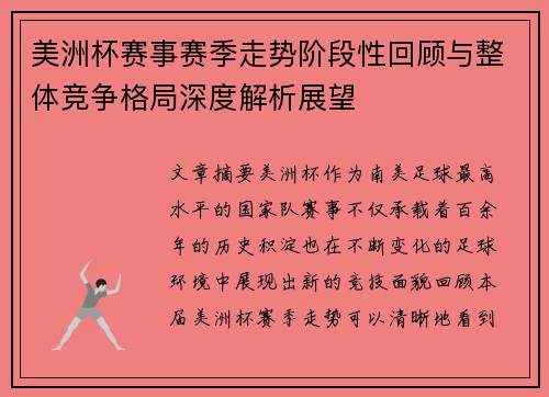美洲杯赛事赛季走势阶段性回顾与整体竞争格局深度解析展望 美洲杯赛事赛季走势阶段性回顾与整体竞争格局深度解析展望