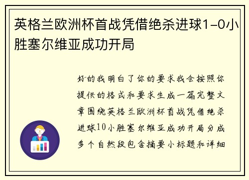 英格兰欧洲杯首战凭借绝杀进球1-0小胜塞尔维亚成功开局 英格兰欧洲杯首战凭借绝杀进球1-0小胜塞尔维亚成功开局