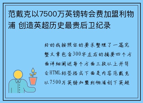 范戴克以7500万英镑转会费加盟利物浦 创造英超历史最贵后卫纪录