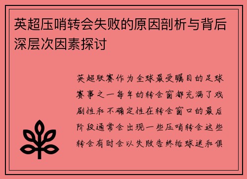 英超压哨转会失败的原因剖析与背后深层次因素探讨