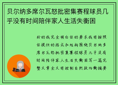 贝尔纳多席尔瓦怒批密集赛程球员几乎没有时间陪伴家人生活失衡困