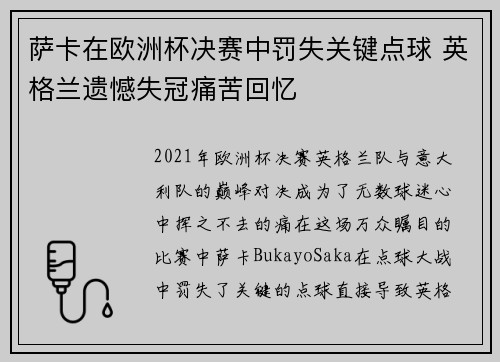 萨卡在欧洲杯决赛中罚失关键点球 英格兰遗憾失冠痛苦回忆