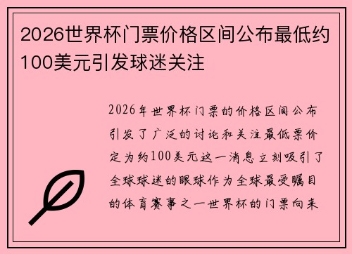 2026世界杯门票价格区间公布最低约100美元引发球迷关注