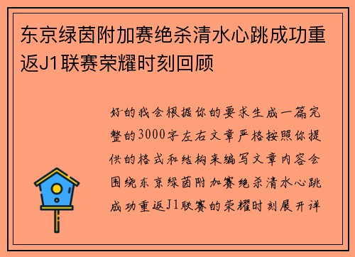 东京绿茵附加赛绝杀清水心跳成功重返J1联赛荣耀时刻回顾