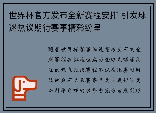 世界杯官方发布全新赛程安排 引发球迷热议期待赛事精彩纷呈