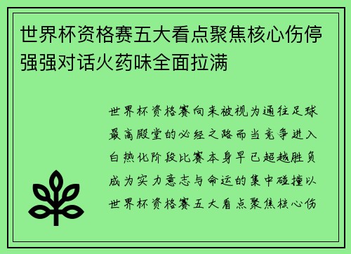 世界杯资格赛五大看点聚焦核心伤停强强对话火药味全面拉满