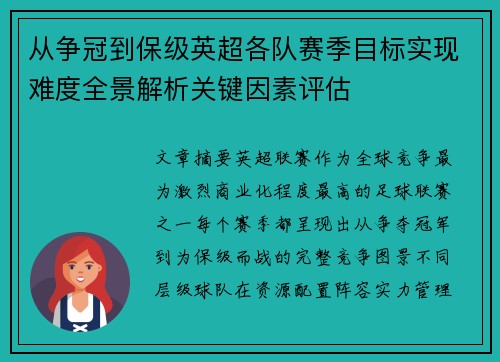 从争冠到保级英超各队赛季目标实现难度全景解析关键因素评估
