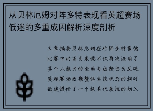 从贝林厄姆对阵多特表现看英超赛场低迷的多重成因解析深度剖析