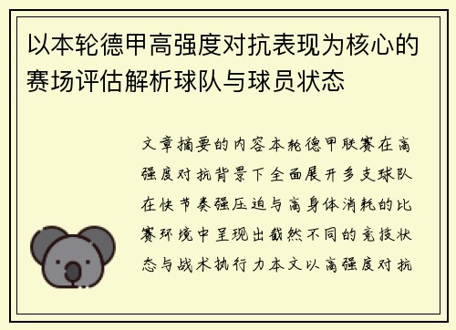 以本轮德甲高强度对抗表现为核心的赛场评估解析球队与球员状态