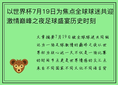 以世界杯7月19日为焦点全球球迷共迎激情巅峰之夜足球盛宴历史时刻