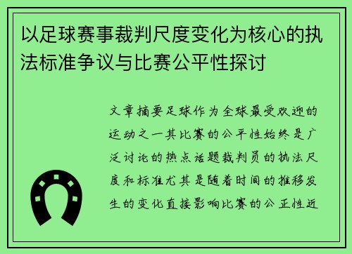 以足球赛事裁判尺度变化为核心的执法标准争议与比赛公平性探讨
