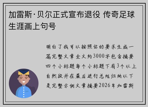 加雷斯·贝尔正式宣布退役 传奇足球生涯画上句号