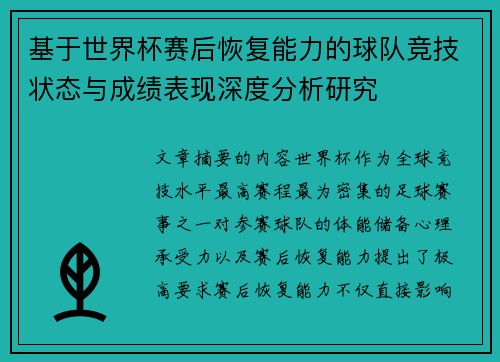 基于世界杯赛后恢复能力的球队竞技状态与成绩表现深度分析研究