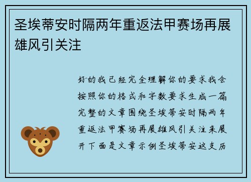 圣埃蒂安时隔两年重返法甲赛场再展雄风引关注