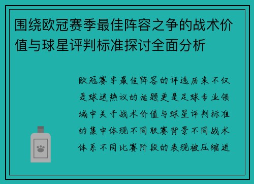 围绕欧冠赛季最佳阵容之争的战术价值与球星评判标准探讨全面分析 围绕欧冠赛季最佳阵容之争的战术价值与球星评判标准探讨全面分析