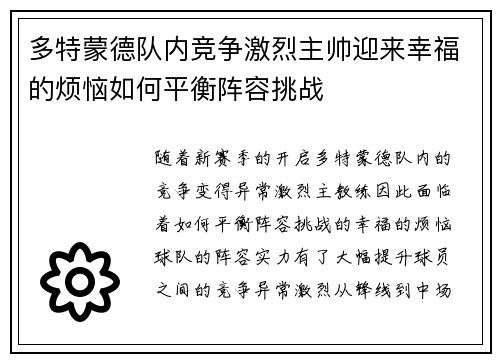 多特蒙德队内竞争激烈主帅迎来幸福的烦恼如何平衡阵容挑战