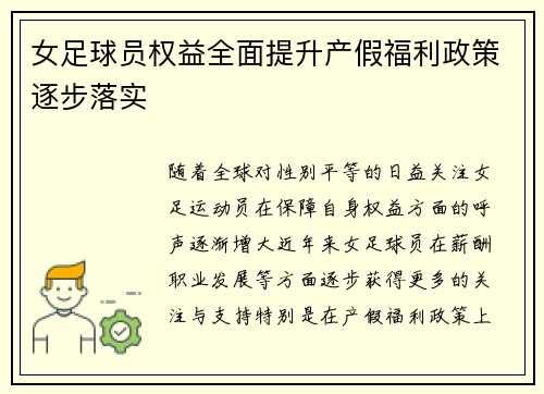 女足球员权益全面提升产假福利政策逐步落实