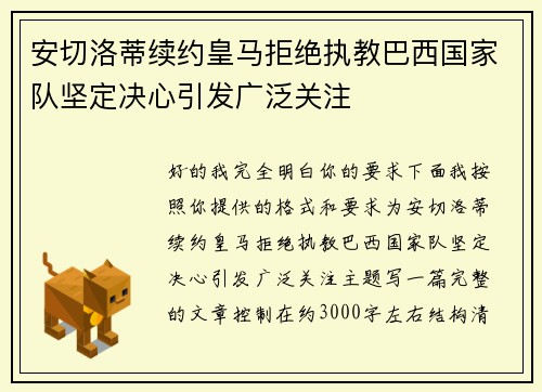 安切洛蒂续约皇马拒绝执教巴西国家队坚定决心引发广泛关注