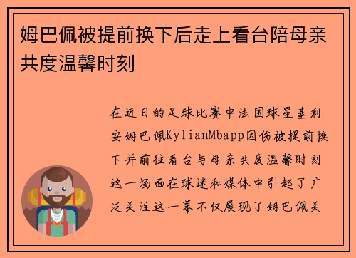 姆巴佩被提前换下后走上看台陪母亲共度温馨时刻
