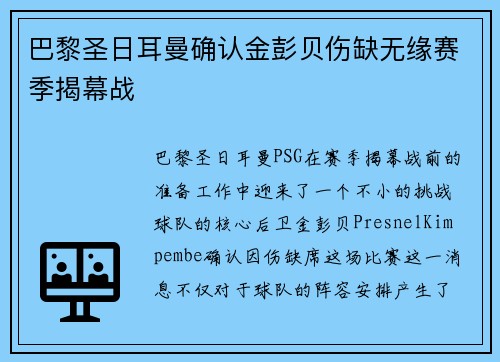 巴黎圣日耳曼确认金彭贝伤缺无缘赛季揭幕战