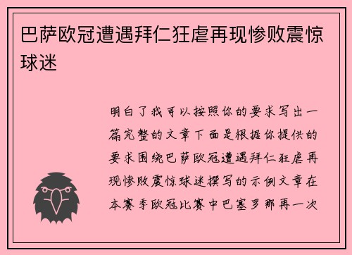巴萨欧冠遭遇拜仁狂虐再现惨败震惊球迷 巴萨欧冠遭遇拜仁狂虐再现惨败震惊球迷