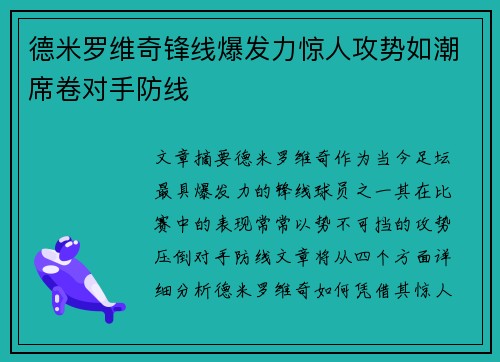 德米罗维奇锋线爆发力惊人攻势如潮席卷对手防线