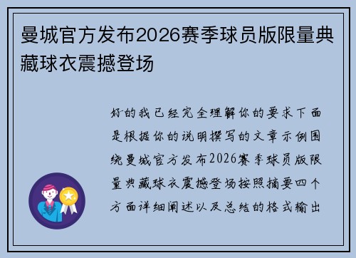 曼城官方发布2026赛季球员版限量典藏球衣震撼登场