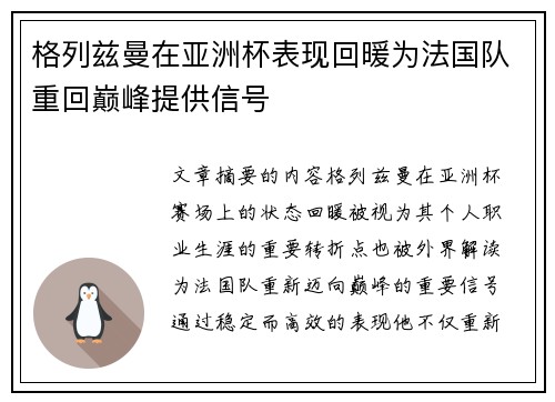 格列兹曼在亚洲杯表现回暖为法国队重回巅峰提供信号