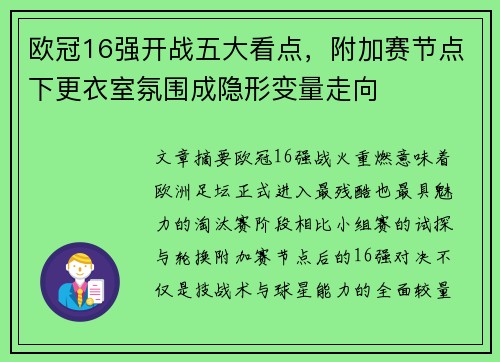 欧冠16强开战五大看点，附加赛节点下更衣室氛围成隐形变量走向