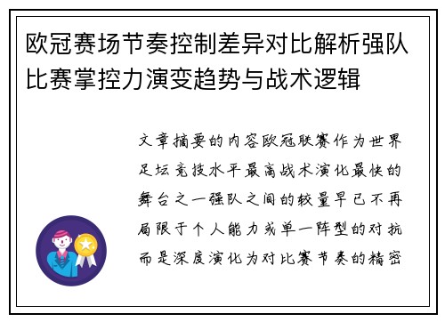 欧冠赛场节奏控制差异对比解析强队比赛掌控力演变趋势与战术逻辑