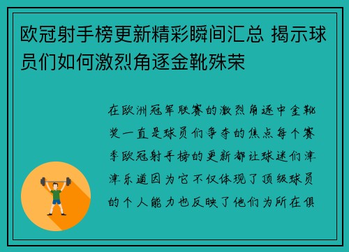 欧冠射手榜更新精彩瞬间汇总 揭示球员们如何激烈角逐金靴殊荣