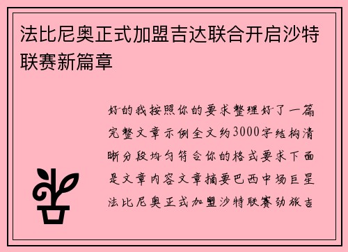 法比尼奥正式加盟吉达联合开启沙特联赛新篇章