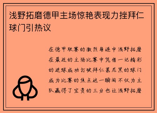 浅野拓磨德甲主场惊艳表现力挫拜仁球门引热议