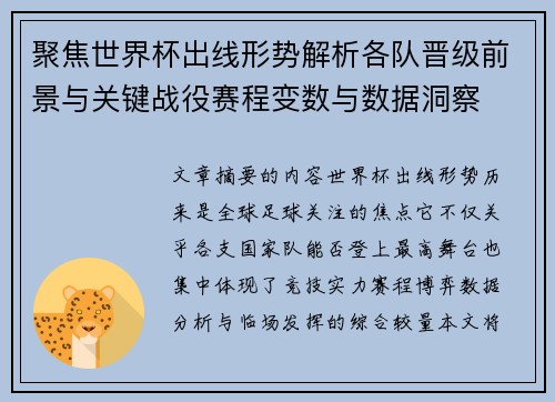 聚焦世界杯出线形势解析各队晋级前景与关键战役赛程变数与数据洞察