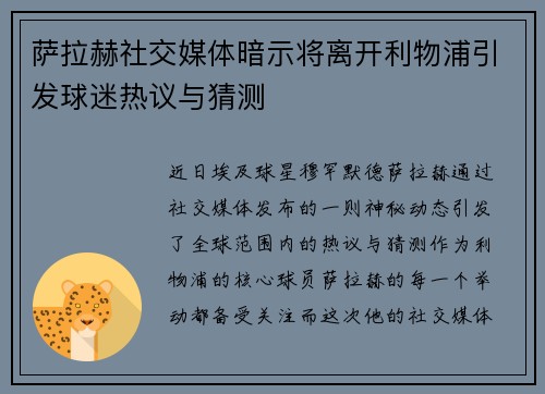 萨拉赫社交媒体暗示将离开利物浦引发球迷热议与猜测