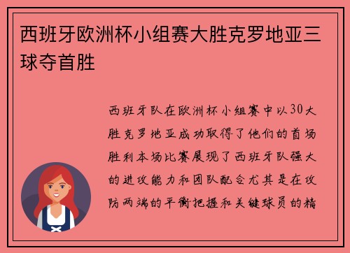 西班牙欧洲杯小组赛大胜克罗地亚三球夺首胜