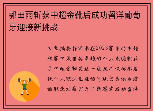 郭田雨斩获中超金靴后成功留洋葡萄牙迎接新挑战