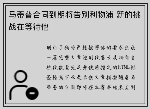 马蒂普合同到期将告别利物浦 新的挑战在等待他