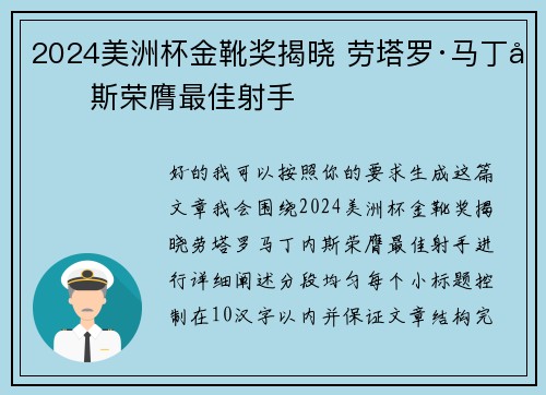 2024美洲杯金靴奖揭晓 劳塔罗·马丁内斯荣膺最佳射手